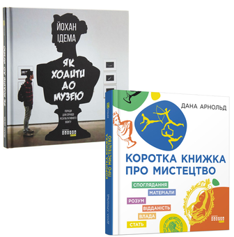 Бумажная книга «Мистецький (комплект із 2 книг)», авторов Дана Арнольд, Йохан Идема - фото №1 - миниатюра