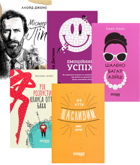 Паперова книга «Надихаюча добірка (комплект із 5 книг)», авторів Ярослава Литвин, Ллойд Джонс, Кевін Кван, Анна Барнс, Девід Дестено - фото №1 - мініатюра