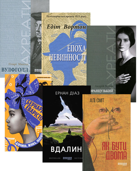 Бумажная книга «Добірка книжкових Оскарів (комплект із 6 книг)», авторов Эдит Уортон, Али Смит, Хилари Мантел, Андрей Макин, Эрнан Диаз, Бернардин Эваристо - фото №1 - миниатюра