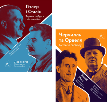 Бумажная «Гітлер і Сталін. Черчиль і Орвелл (комплект із 2 книг)», автора Лоренс Риз– фото №1