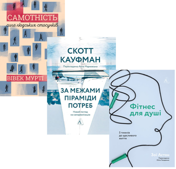 Бумажная книга «Самореалізація (комплект із 3 книг)», авторов Скотт Бэрри Кауфман, Вивек Мурти, Зои Астон - фото №1 - миниатюра
