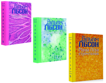 Бумажная книга «Кіберпростір (комплект із 3 книг)», автор Уильям Гибсон - фото №1 - миниатюра