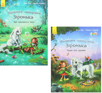 Бумажная книга «Маленька одноріжка Зіронька (комплект із 2 книг)», автор Мила Берг - фото №1 - миниатюра