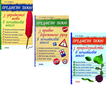 Бумажная книга «Предметні тижні 1-4 класи (комплект із 3 книг)», авторов Ольга Таглина, Людмила Бабаева - фото №1 - миниатюра