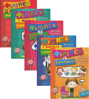 Книга «Філіпек (комплект із 5 книг)» – Малгожата Стренковська