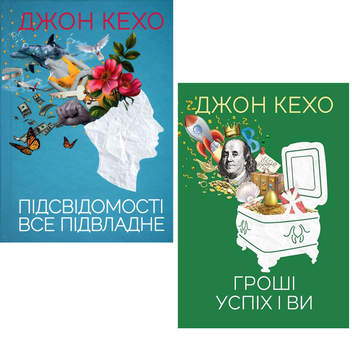 Бумажная книга «Джон Кехо (комплект із 2 книг)», автор Джон Кехо - фото №1 - миниатюра