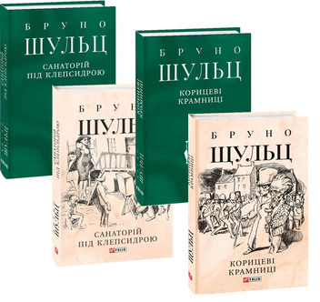 Бумажная книга «Бруно Шульц (комплект із 2 книг)», автор Бруно Шульц - фото №1 - миниатюра