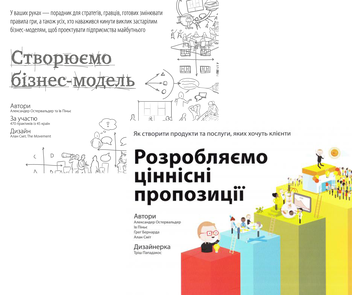 Бумажная книга «Для стратегів, інноваторів та генераторів ідей (комплект із 2 книг)», авторов Александр Остервальдер, Ив Пинье, Грег Бернарда, Алан Смит - фото №2 - миниатюра