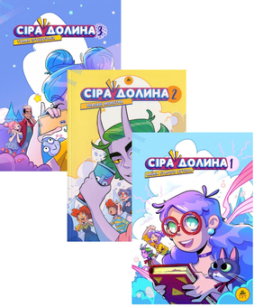 Бумажная книга «Сіра долина (комплект із 3 книг)», автор Ирина Хараб - фото №1 - миниатюра