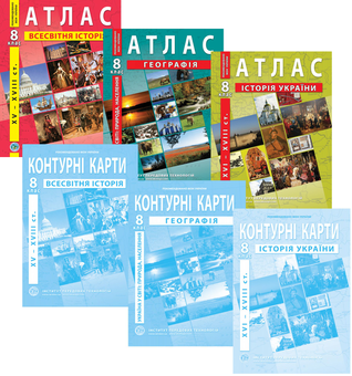 Бумажная книга «Атласи та контурні карти для 8 класу (комплект із 6 книг)» - фото №1 - миниатюра
