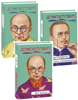 Бумажная книга «Віктор Домонтович (комплект із 3 книг)», автор Виктор Домонтович - фото №1 - миниатюра