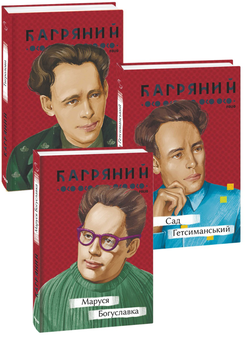 Бумажная книга «Іван Багряний (комплект із 3 книг)», автор Иван Багряный - фото №1 - миниатюра