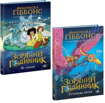 Бумажная книга «Зоряний годинник (комплект із 2 книг)», автор Франческа Гиббонс - фото №1 - миниатюра