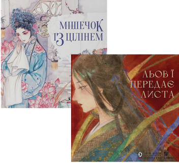 Бумажная «Китайська опера (комплект із 2 книг)», автора Тянь Синьсинь– фото №1