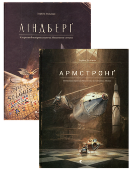 Бумажная книга «Неймовірне мишеня (комплект із 2 книг)», автор Торбен Кульманн - фото №1 - миниатюра