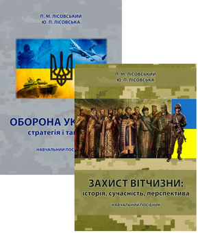 Бумажная книга «Захист Вітчизни та Оборона України (комплект із 2 книг)», авторов Пётр Лисовский, Юлия Лисовская - фото №1 - миниатюра