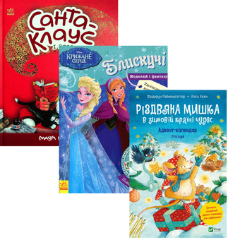 Бумажная книга «Новорічний подарунок для дошкільнят (комплект із 3 книг)», авторов Маури Куннас, Алиса Келин, Фридерун Райхенштеттер - фото №1 - миниатюра