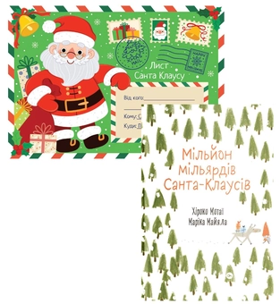 Бумажная «Санта Клаус (комплект із 2 книг)», автора Хироко Мотаи– фото №1