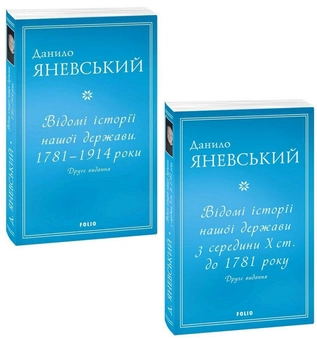 Бумажная книга «Відомі історії нашої держави (комплект із 2 книг)», автор Даниил Яневский - фото №1 - миниатюра