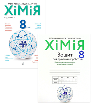 Паперова «Хімія. 8 клас (комплект із 2 книг)», автора Людмила Крикля– фото №1