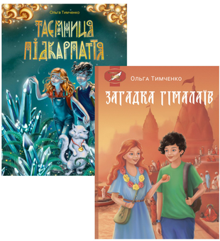 Бумажная книга «Книги Ольги Тимченко (комплект із 2 книг)», автор Ольга Тимченко - фото №1 - миниатюра