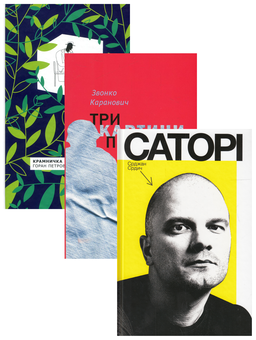 Бумажная книга «Сербські письменники (комплект із 3 книг)», авторов Горан Петрович, Звонко Каранович, Срджан Срдыч - фото №1 - миниатюра