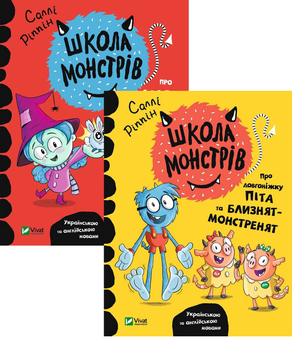 Бумажная книга «Школа монстрів (комплект із 2 книг)», автор Салли Риппин - фото №1 - миниатюра