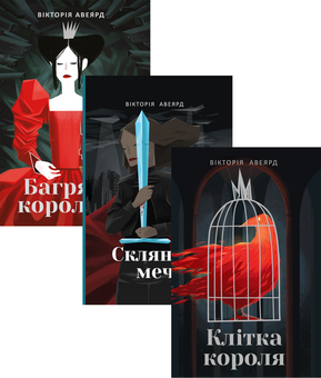 Бумажная книга «Багряна королева (комплект із 3 книг)», автор Виктория Авеярд - фото №1 - миниатюра