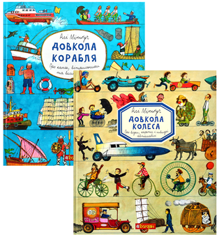 Бумажная книга «Довкола колеса та корабля (комплект із 2 книг)», автор Али Митгуш - фото №1 - миниатюра
