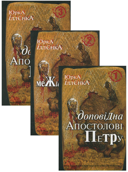 Бумажная книга «Доповідна Апостолові Петру (комплект із 3 книг)», автор Юрий Ильенко - фото №1 - миниатюра
