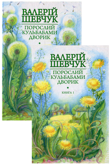 Бумажная книга «Порослий кульбабами дворик. У двох книгах (комплект із 2 книг)», автор Валерий Шевчук - фото №1 - миниатюра