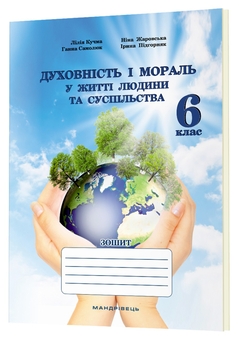 Бумажная книга «Духовність і мораль в житті людини і суспільства. 6 клас», авторов Лилия Кучма, Нина Жаровская, Анна Самолюк, Ирина Пидгорняк - фото №2 - миниатюра