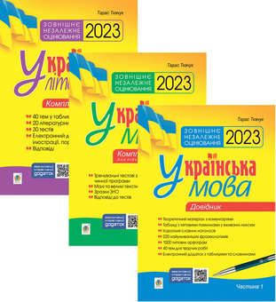 Бумажная книга «Українська мова. Комплексне видання для підготовки до ЗНО і ДПА (комплект із 3 книг)», автор Тарас Ткачук - фото №1 - миниатюра