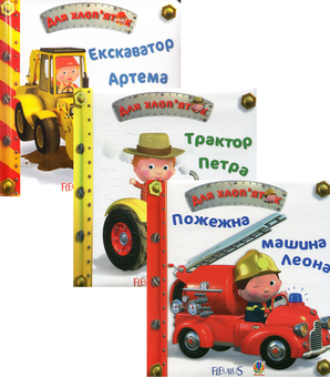Бумажная книга «Для хлоп’яток (комплект із 3 книг)», автор Эмили Бомон - фото №1 - миниатюра