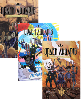Бумажная книга «Орден Лицарів (комплект із 3 книг)», автор Роман Крыжановский - фото №1 - миниатюра
