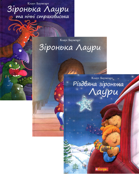 Бумажная книга «Зіронька Лаури (комплект із 3 книг)», автор Клаус Баумгарт - фото №1 - миниатюра
