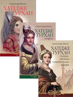 Паперова книга «Хатідже Турхан (комплект із 3 книг)», автор Олександра Шутко - фото №1 - мініатюра