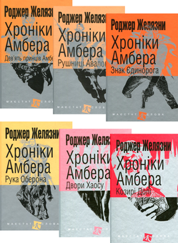 Паперова книга «Хроніки Амбера (комплект із 6 книг)», автор Роджер Желязни - фото №1 - мініатюра
