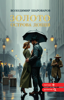 Бумажная книга «Золото острова дощів» - фото №1 - миниатюра