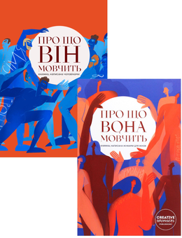 Бумажная книга « Сет із двох книг "Про що вона мовчить" та "Про що він мовчить"» - фото №1 - миниатюра