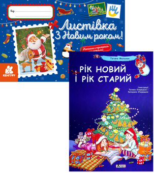 Паперова «До Нового року (комплект книга + лист)», автора Тетяна Мельник– фото №1