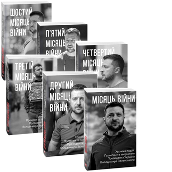 Бумажная книга «Дев'ять місяців війни. Хроніка подій (комплект із 9 книг)» - фото №2 - миниатюра