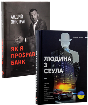 Бумажная книга «Історії бізнесу (комплект із 2 книг)», авторов Фрэнк Аренс, Андрей Онистрат - фото №1 - миниатюра