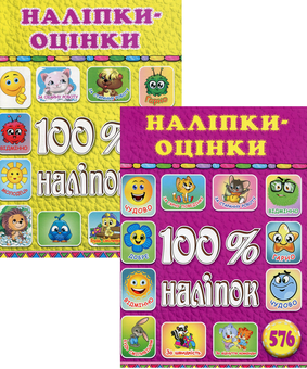Паперова книга «100% наліпок. Оцінки (комплект із 2 книг)» - фото №1 - мініатюра