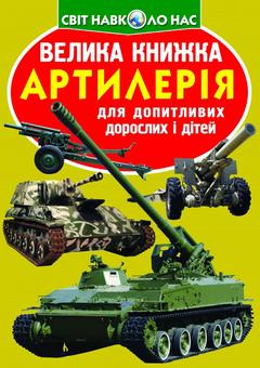 Бумажная книга «Велика книжка. Артилерія», автор Олег Завязкин - фото №1 - миниатюра