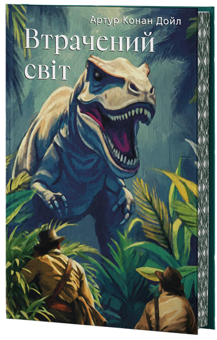 Бумажная книга «Втрачений Світ », автор Артур Конан Дойл - фото №1 - миниатюра