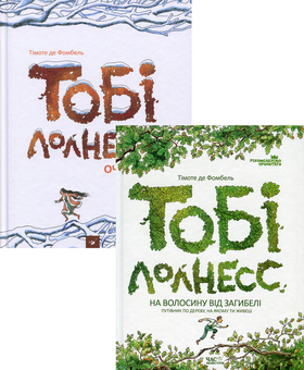 Бумажная книга «Тобі Лолнесс (комплект із 2 книг)», автор Тимоте де Фомбель - фото №1 - миниатюра