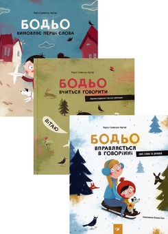 Бумажная «Я граюся, я вчуся (комплект із 3 книг)», автора Марта Галевська-Кустра– фото №1