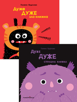 Бумажная книга «Дуже дуже... Книжки! (комплект із 2 книг)», автор Галина Будилова - фото №1 - миниатюра