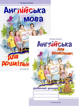 Бумажная книга «Англійська для дошкільнят (комплект із 2 книг)», автор Татьяна Гнатюк - фото №1 - миниатюра